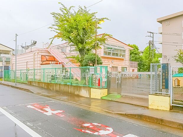 八王子保育園（約720m）