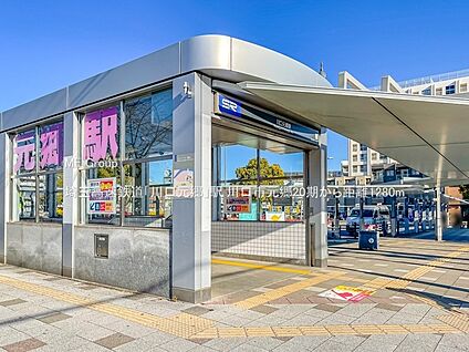埼玉高速鉄道「川口元郷」駅 1280m