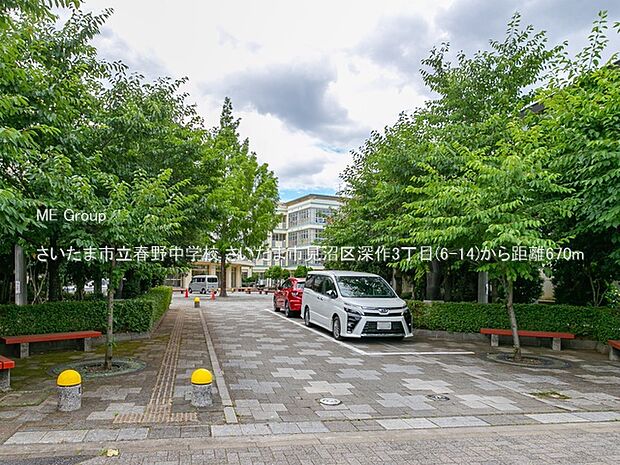 さいたま市立春野中学校（約670m）