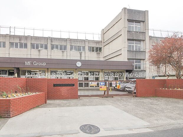 松戸市立松飛台第二小学校(約90m・徒歩2分)