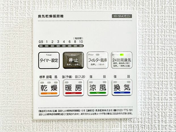 【その他設備(浴室換気乾燥機リモコン)】浴室涼風暖房換気乾燥機付きなので、お天気が悪い日のお洗濯も安心!