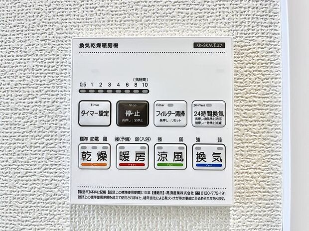 【冷暖房・空調設備(浴室換気乾燥機リモコン)】浴室涼風暖房換気乾燥機付きなので、お天気が悪い日のお洗濯も安心！
