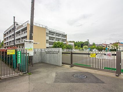 さいたま市立栄小学校 740m(10分)