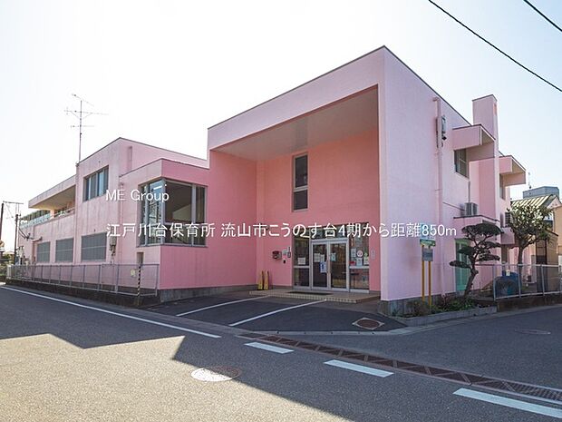 江戸川台保育所(約850m・徒歩11分)