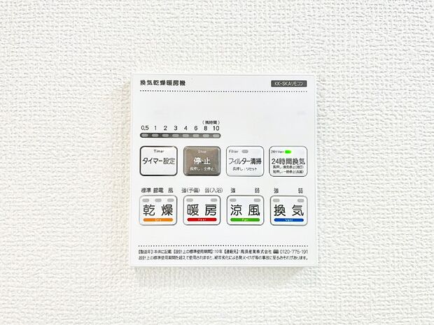 【冷暖房・空調設備(浴室換気乾燥機リモコン)】浴室涼風暖房換気乾燥機付きなので、お天気が悪い日のお洗濯も安心!