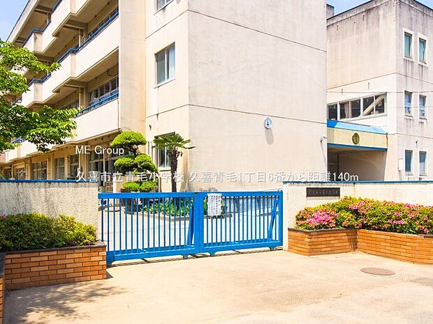 久喜市立青毛小学校(約140m・徒歩2分)
