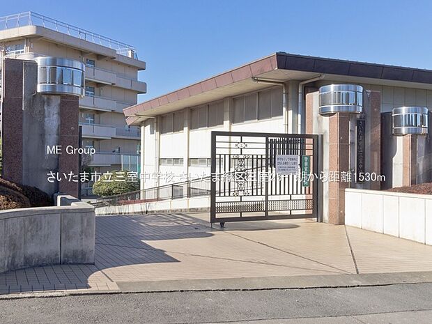 さいたま市立三室中学校(約1,530m)