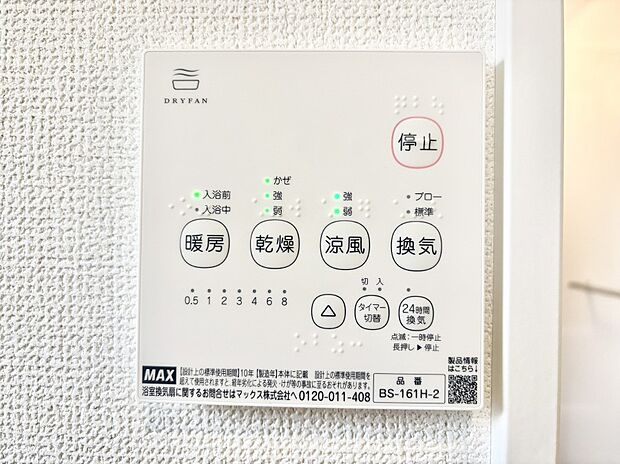 【その他設備(浴室換気乾燥機リモコン)】浴室涼風暖房換気乾燥機付きなので、お天気が悪い日のお洗濯も安心!