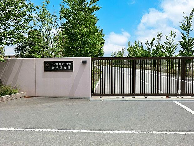 川村学園女子大学附属保育園(約1,000m・徒歩13分)