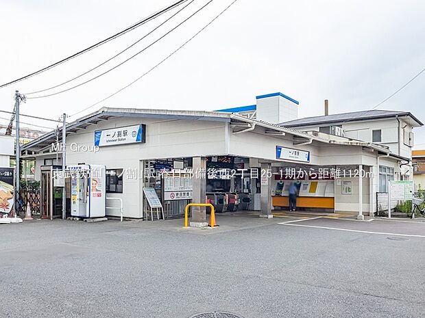 東武鉄道「一ノ割」駅(約1,120m)