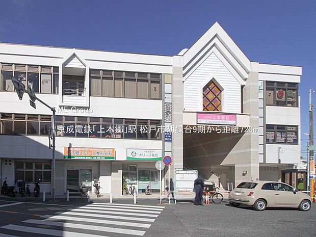 京成電鉄「上本郷」駅（約720m）