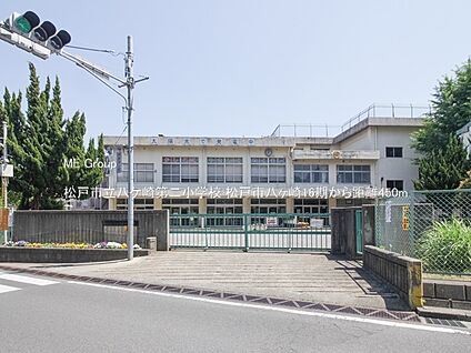 松戸市立八ケ崎第二小学校 450m