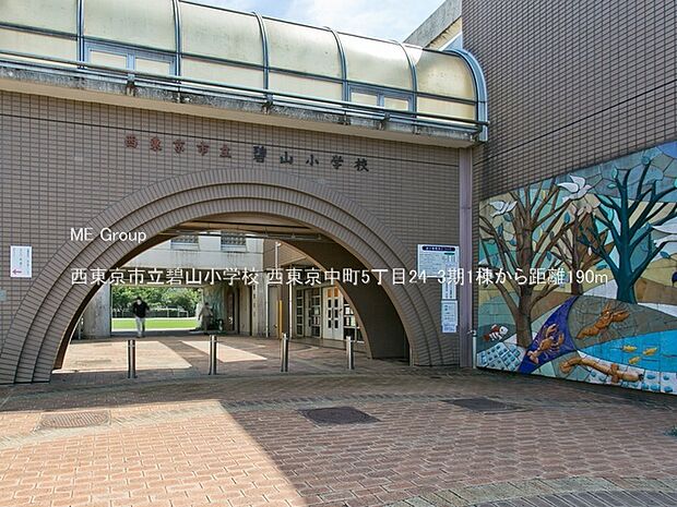 西東京市立碧山小学校(約190m)