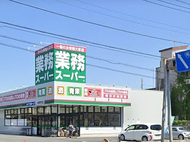 業務スーパー 上尾原市店(約800m)