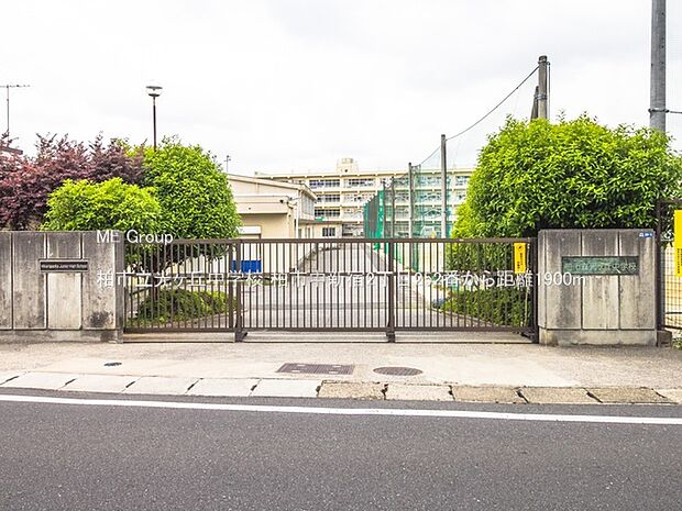 柏市立光ヶ丘中学校（約1,900m）