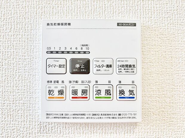 【冷暖房・空調設備(浴室換気乾燥機リモコン)】浴室涼風暖房換気乾燥機付きなので、お天気が悪い日のお洗濯も安心！