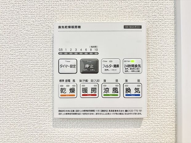 【冷暖房・空調設備(浴室乾燥機リモコン)】暖房・換気・乾燥・涼風と1台で4役活躍する快適設備です。