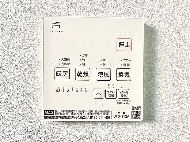 【冷暖房・空調設備(浴室換気乾燥機リモコン)】浴室涼風暖房換気乾燥機付きなので、お天気が悪い日のお洗濯も安心!