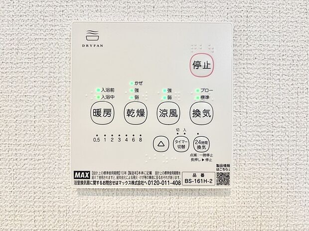【冷暖房・空調設備(浴室換気乾燥機リモコン)】浴室涼風暖房換気乾燥機付きなので、お天気が悪い日のお洗濯も安心！