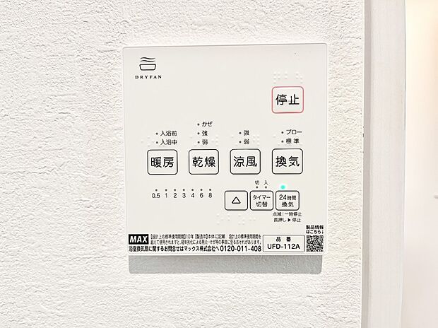 【冷暖房・空調設備(浴室換気乾燥機リモコン)】浴室涼風暖房換気乾燥機付きなので、お天気が悪い日のお洗濯も安心！