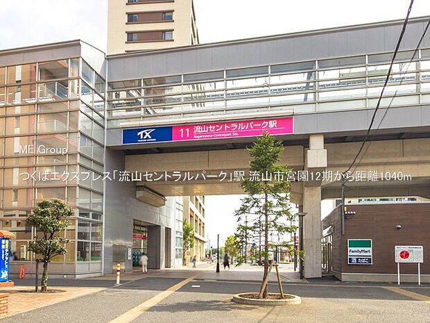 つくばエクスプレス「流山セントラルパーク」駅（約1,040m）