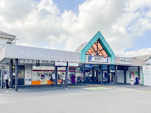 東武鉄道「春日部」駅（約2,650m）
