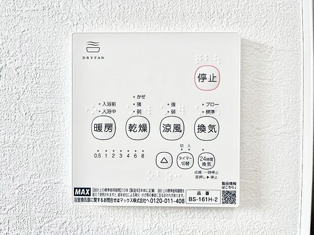 【冷暖房・空調設備(浴室換気乾燥機リモコン)】浴室涼風暖房換気乾燥機付きなので、お天気が悪い日のお洗濯も安心！