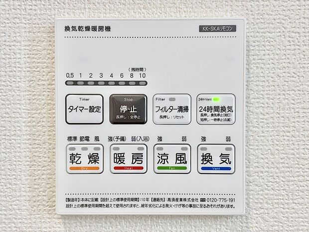 【冷暖房・空調設備(浴室換気乾燥機リモコン)】浴室涼風暖房換気乾燥機付きなので、お天気が悪い日のお洗濯も安心！