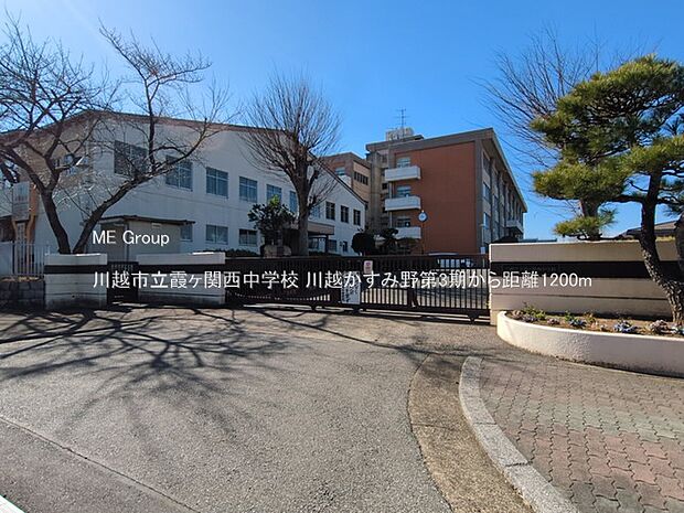 川越市立霞ヶ関西中学校（約1,200m・徒歩15分）