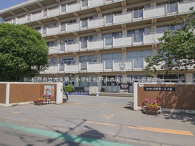 松戸市立六実第二小学校（約320m）
