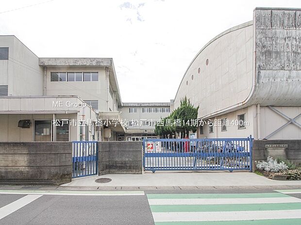 松戸市立馬橋小学校（約400m）