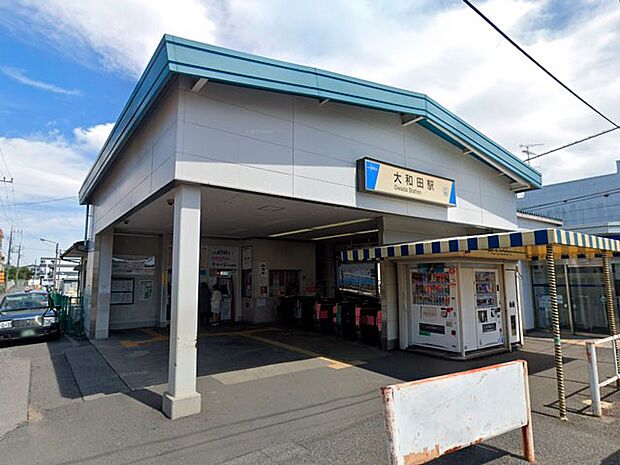 大和田駅(約2,300m)