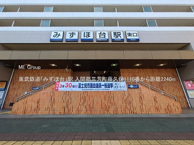 東武鉄道「みずほ台」駅（約2,240m）