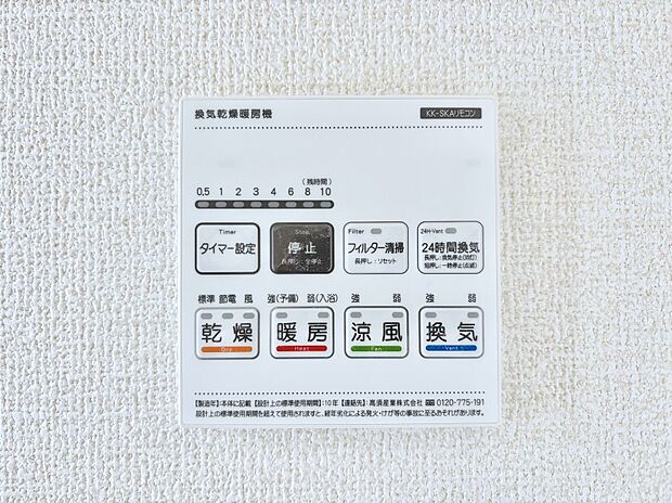 【その他設備(浴室換気乾燥機リモコン)】浴室涼風暖房換気乾燥機付きなので、お天気が悪い日のお洗濯も安心！