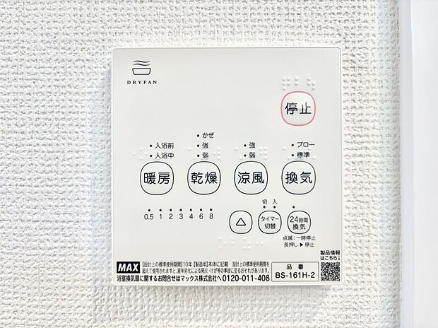 【冷暖房・空調設備(浴室換気乾燥機リモコン)】浴室涼風暖房換気乾燥機付きなので、お天気が悪い日のお洗濯も安心!