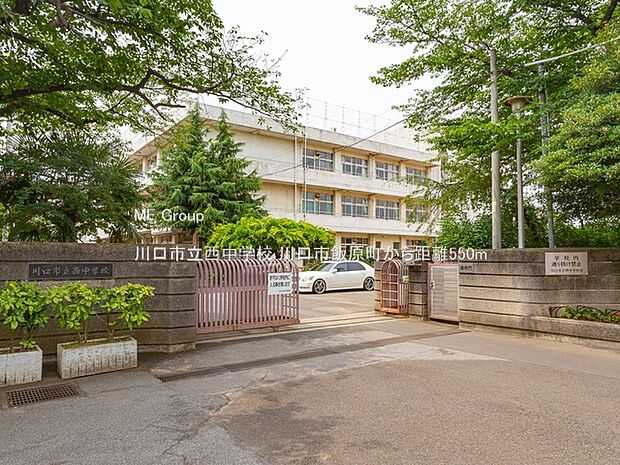 川口市立西中学校（約550m・徒歩7分）