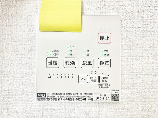 【冷暖房・空調設備(浴室換気乾燥機リモコン)】浴室涼風暖房換気乾燥機付きなので、お天気が悪い日のお洗濯も安心!