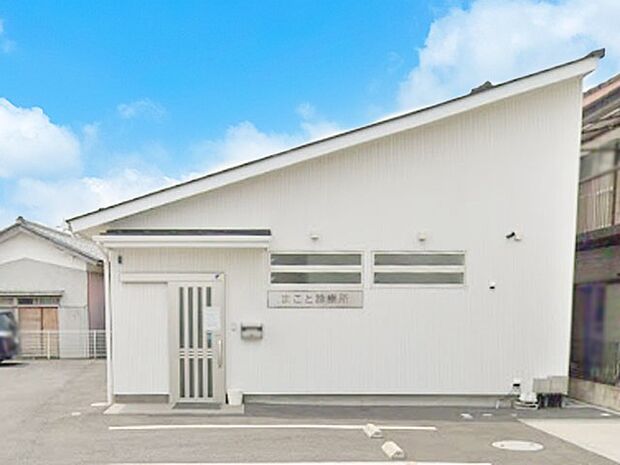 まこと診療所（約1,000m・徒歩13分）