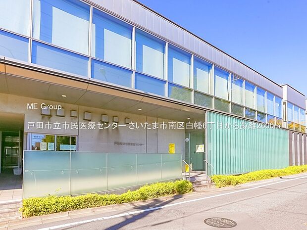 戸田市立市民医療センター(約2,600m・徒歩33分)