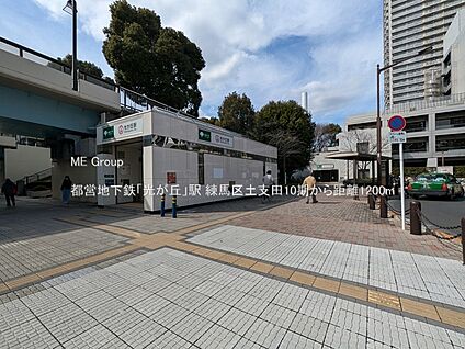 都営地下鉄「光が丘」駅 1200m