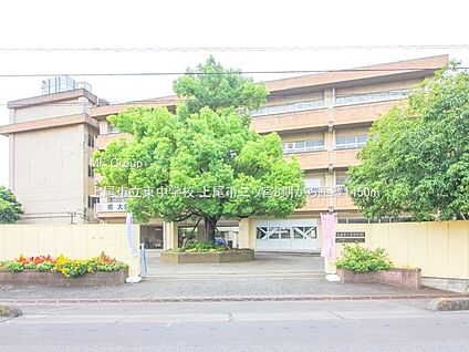 上尾市立東中学校 1450m