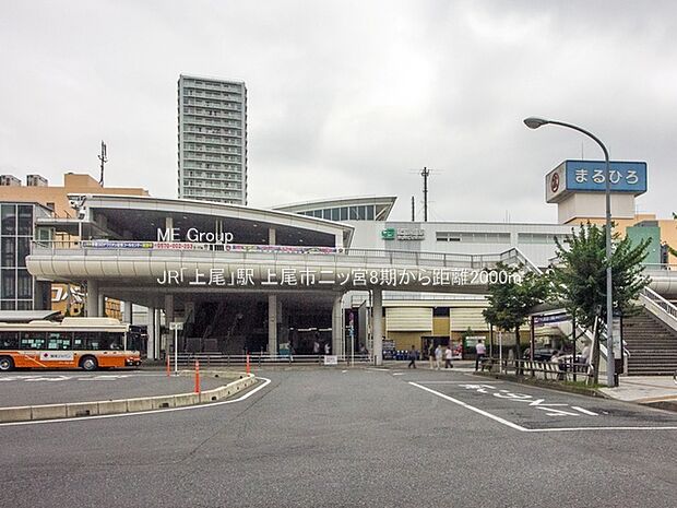 JR「上尾」駅（約2,000m）