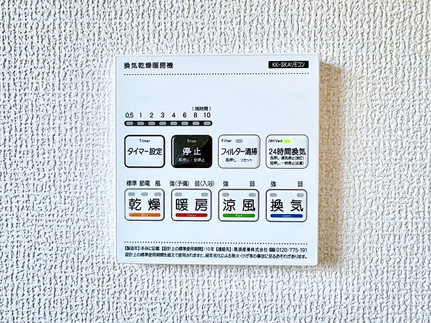 【冷暖房・空調設備(浴室換気乾燥機リモコン)】浴室涼風暖房換気乾燥機付きなので、お天気が悪い日のお洗濯も安心！