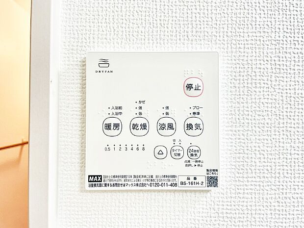 【冷暖房・空調設備(浴室換気乾燥機リモコン)】浴室涼風暖房換気乾燥機付きなので、お天気が悪い日のお洗濯も安心!