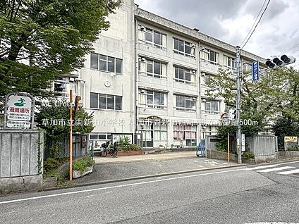 草加市立両新田小学校 500m(7分)