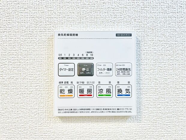 【冷暖房・空調設備(浴室換気乾燥機リモコン)】浴室涼風暖房換気乾燥機付きなので、お天気が悪い日のお洗濯も安心！