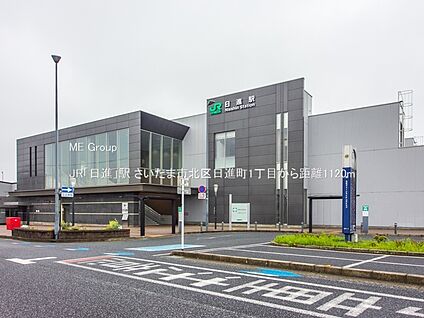 JR「日進」駅 1120m
