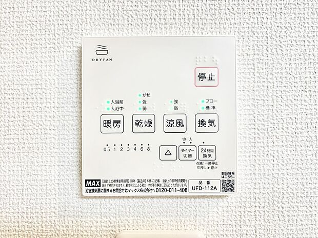 【冷暖房・空調設備(浴室換気乾燥機リモコン)】浴室涼風暖房換気乾燥機付きなので、お天気が悪い日のお洗濯も安心！