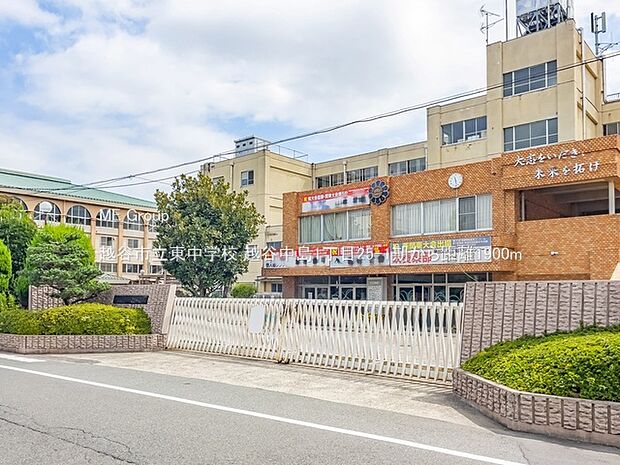 越谷市立東中学校（約1,900m）