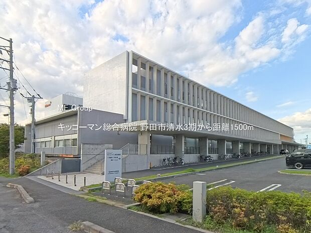キッコーマン総合病院（約1,500m）